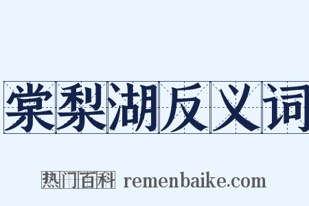 棠梨湖反义词是什么意思的图片
